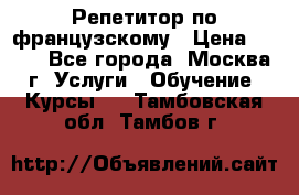 Репетитор по французскому › Цена ­ 800 - Все города, Москва г. Услуги » Обучение. Курсы   . Тамбовская обл.,Тамбов г.